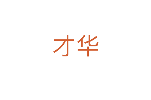 才華