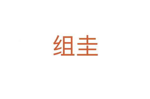 組圭