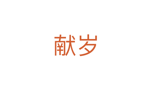 獻(xiàn)歲