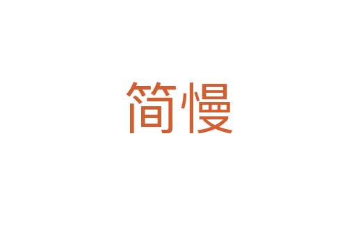 簡慢
