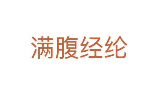 滿(mǎn)腹經(jīng)綸