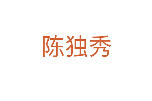 陳獨(dú)秀
