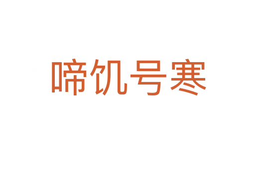 啼饑號(hào)寒