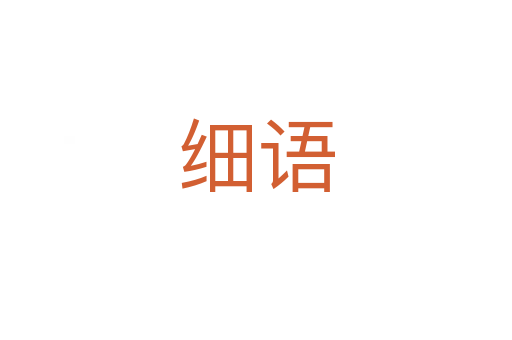 細(xì)語(yǔ)