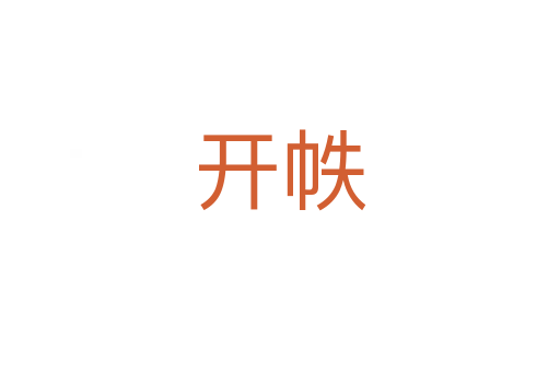 開(kāi)帙