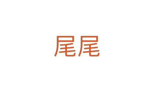 尾尾