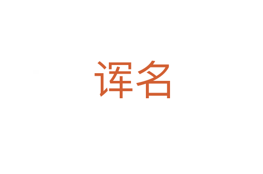 諢名