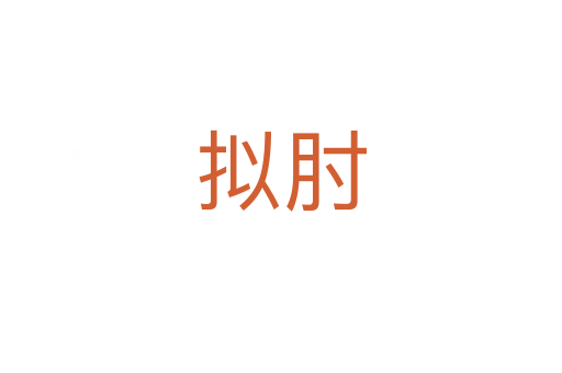 擬肘