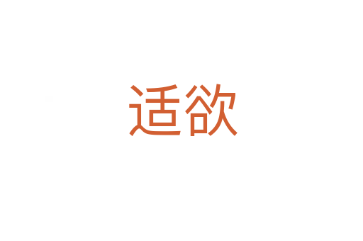 適欲