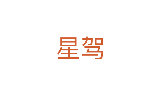星駕