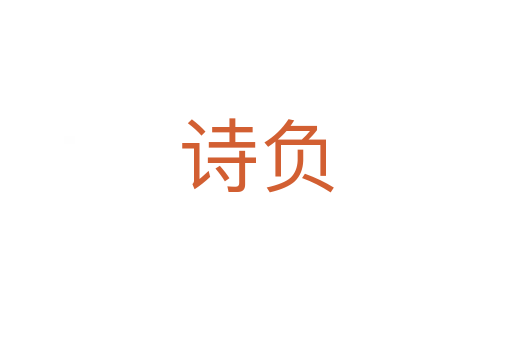 詩負(fù)