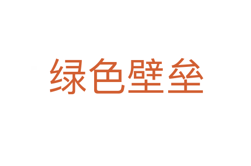 綠色壁壘