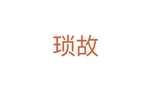 瑣故