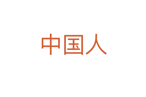 中國(guó)人