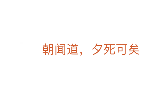 朝聞道，夕死可矣