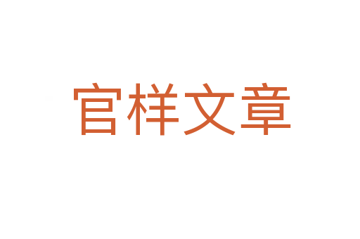 官樣文章