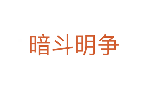 暗斗明爭(zhēng)