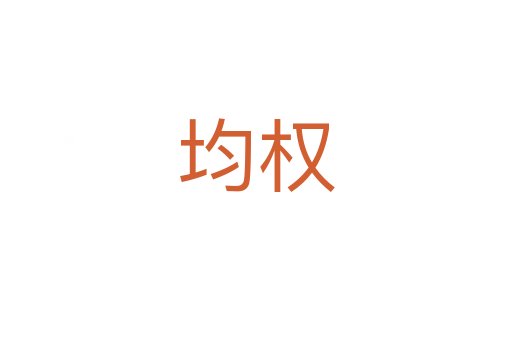均權
