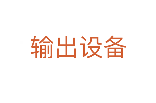 輸出設(shè)備