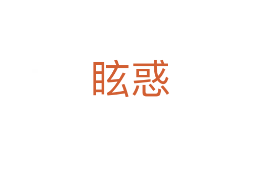 ?；?></div>
							                            <h2> 分字解釋</h2>
                            <div   id=