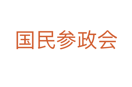 國(guó)民參政會(huì)
