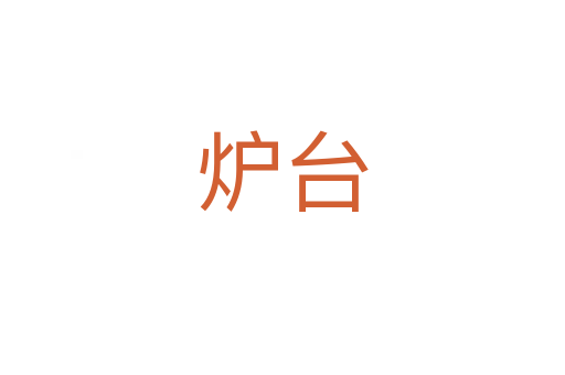 爐臺