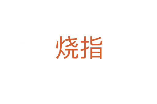 燒指