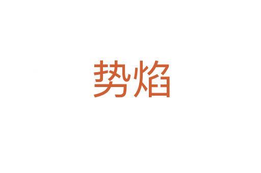 勢(shì)焰
