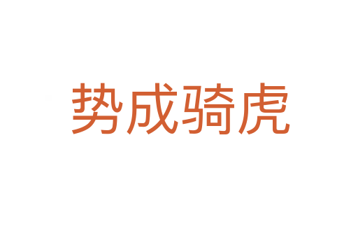 勢(shì)成騎虎