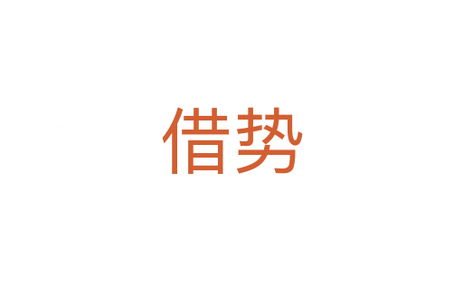 借勢(shì)