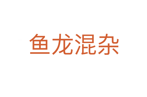 魚(yú)龍混雜