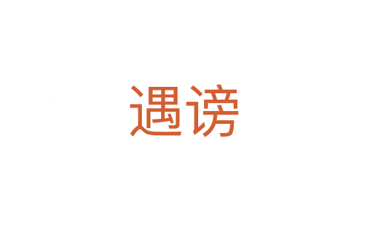 遇謗