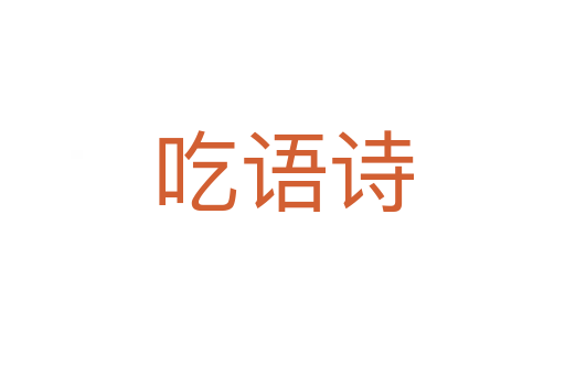 吃語(yǔ)詩(shī)