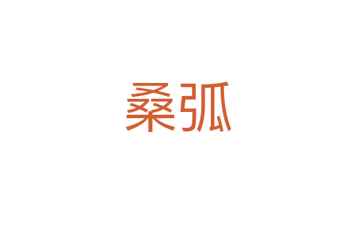 ?；?></div>
							                            <h2> 分字解釋</h2>
                            <div   id=