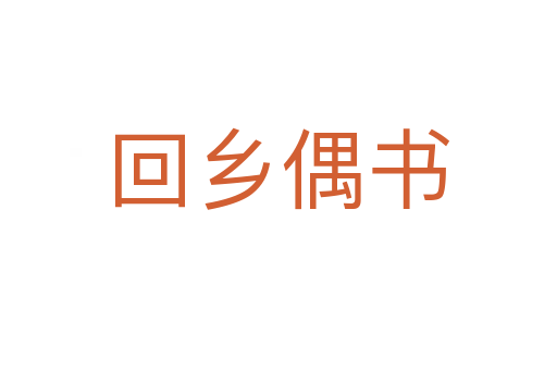 回鄉(xiāng)偶書(shū)