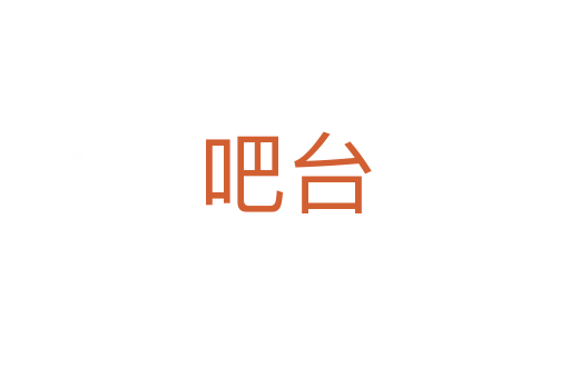 吧臺(tái)