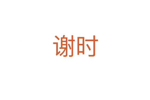 謝時(shí)