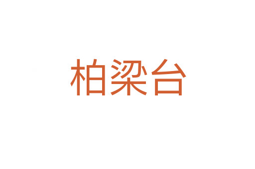 柏梁臺(tái)