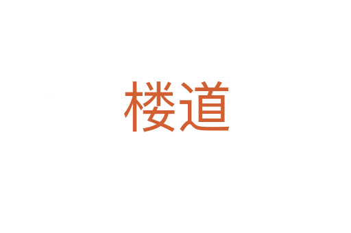 樓道