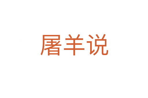 屠羊說(shuō)