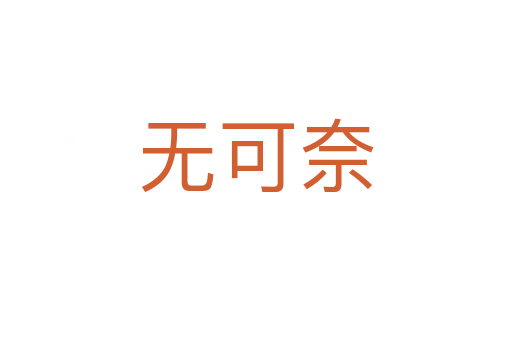 無(wú)可奈