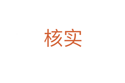 核實(shí)
