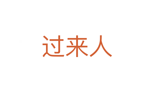 過(guò)來(lái)人