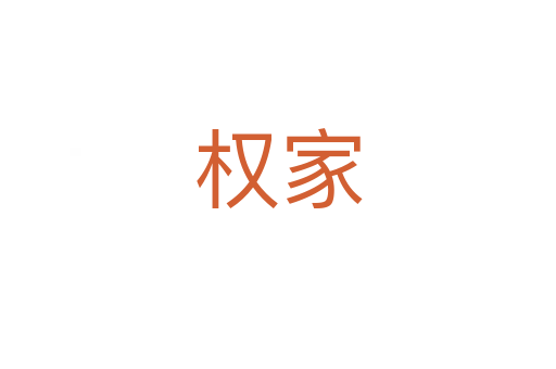 權家