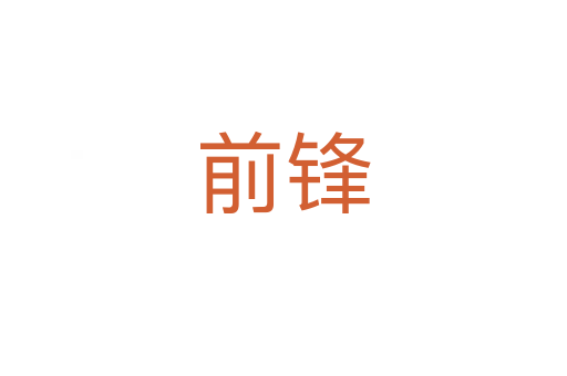 前鋒