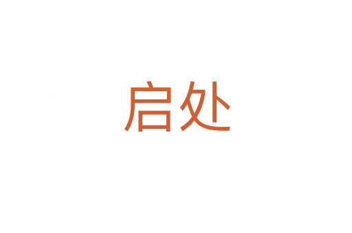 啟處