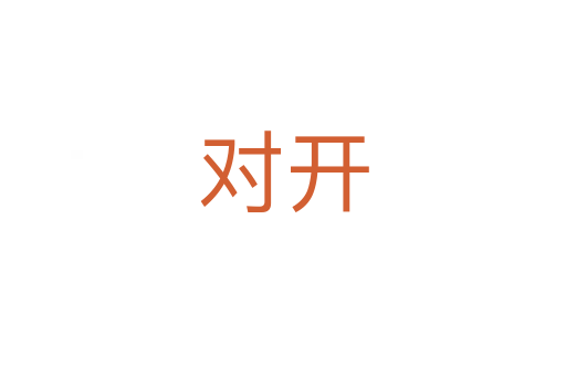對(duì)開
