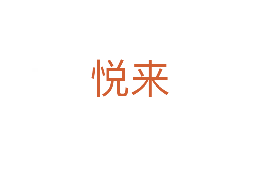 悅來(lái)