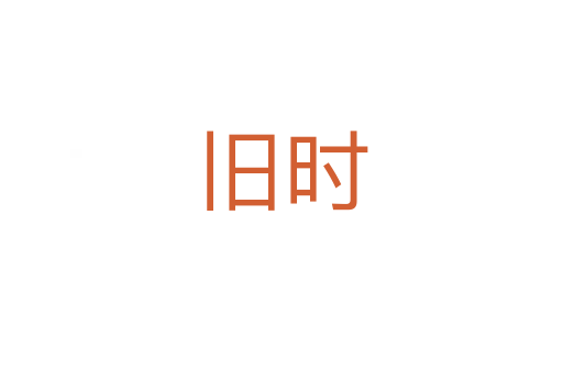 舊時
