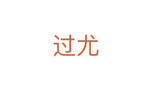 過(guò)尤